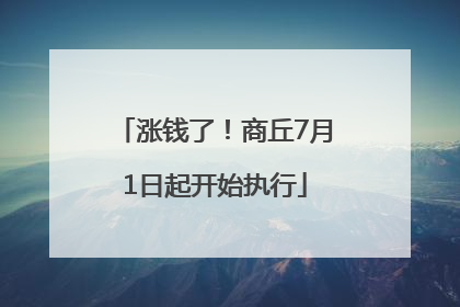 涨钱了！商丘7月1日起开始执行
