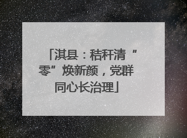 淇县：秸秆清“零”焕新颜，党群同心长治理