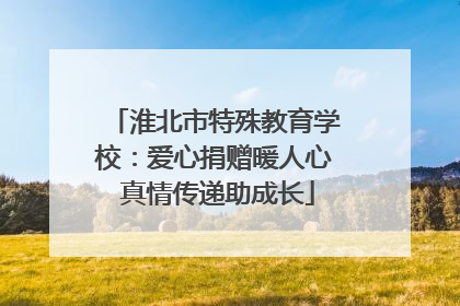 淮北市特殊教育学校：爱心捐赠暖人心 真情传递助成长