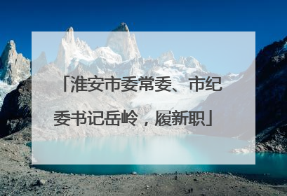 淮安市委常委、市纪委书记岳岭，履新职