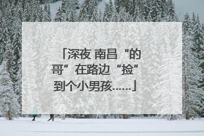 深夜 南昌“的哥”在路边“捡”到个小男孩……