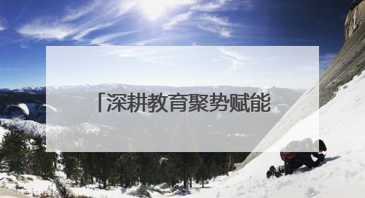 深耕教育聚势赋能 骨干培训领航致远—成都市初中语文骨干教师培训班