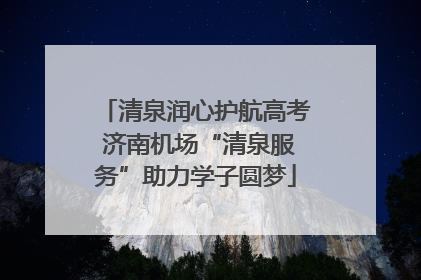 清泉润心护航高考 济南机场“清泉服务”助力学子圆梦