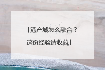 港产城怎么融合？这份经验请收藏