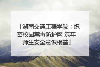 湖南交通工程学院：织密校园禁毒防护网 筑牢师生安全意识根基