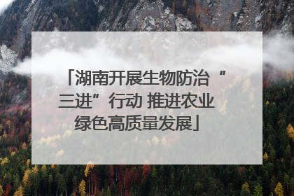 湖南开展生物防治“三进”行动 推进农业绿色高质量发展