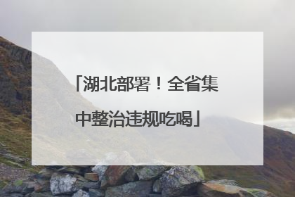 湖北部署！全省集中整治违规吃喝