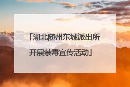 湖北随州东城派出所开展禁毒宣传活动