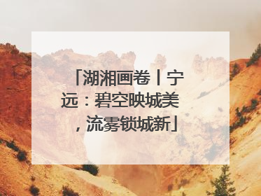 湖湘画卷丨宁远：碧空映城美，流雾锁城新