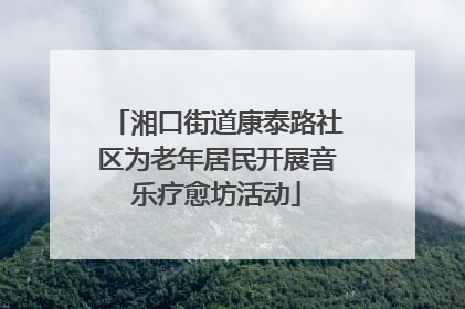 湘口街道康泰路社区为老年居民开展音乐疗愈坊活动