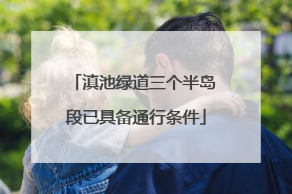 滇池绿道三个半岛段已具备通行条件