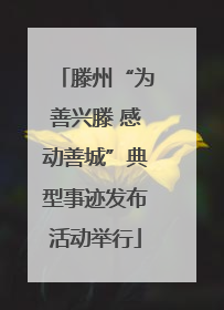 滕州“为善兴滕 感动善城”典型事迹发布活动举行