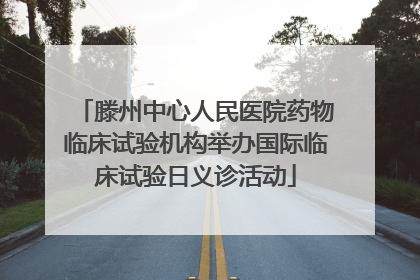 滕州中心人民医院药物临床试验机构举办国际临床试验日义诊活动