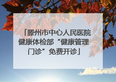 滕州市中心人民医院健康体检部“健康管理门诊”免费开诊