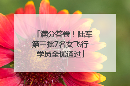 满分答卷！陆军第三批7名女飞行学员全优通过