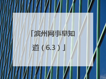 滨州网事早知道（6.3）