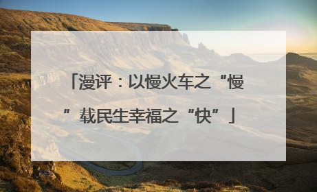 漫评：以慢火车之“慢”载民生幸福之“快”