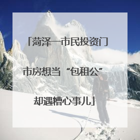 菏泽一市民投资门市房想当“包租公” 却遇糟心事儿