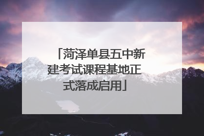 菏泽单县五中新建考试课程基地正式落成启用