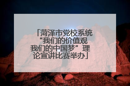 菏泽市党校系统“我们的价值观 我们的中国梦”理论宣讲比赛举办