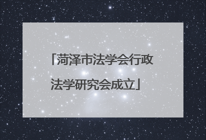菏泽市法学会行政法学研究会成立