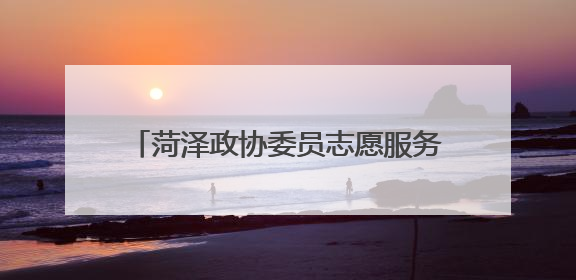 菏泽政协委员志愿服务联合会成立大会召开