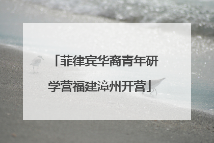 菲律宾华裔青年研学营福建漳州开营