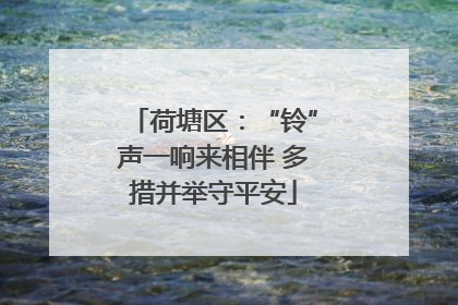 荷塘区：“铃”声一响来相伴 多措并举守平安
