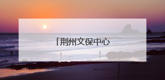 荆州文保中心，湖北唯一！