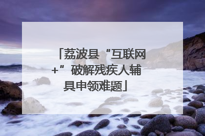 荔波县“互联网+”破解残疾人辅具申领难题