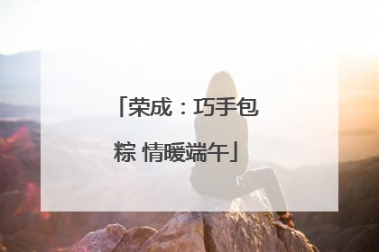 荣成：巧手包粽 情暖端午