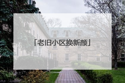 老旧小区换新颜