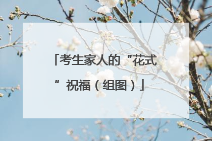 考生家人的“花式”祝福（组图）