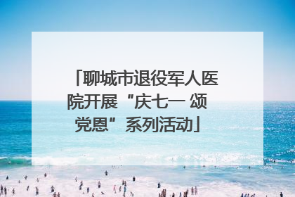 聊城市退役军人医院开展“庆七一 颂党恩”系列活动
