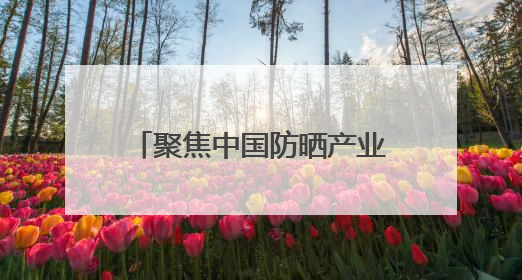 聚焦中国防晒产业 植物医生防晒产品线再添新成员