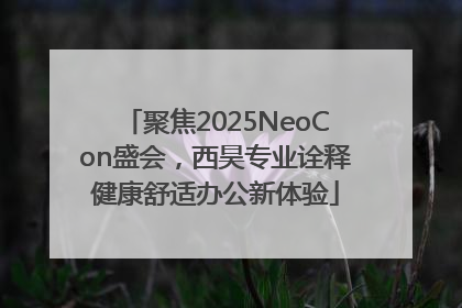 聚焦2025NeoCon盛会，西昊专业诠释健康舒适办公新体验