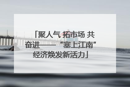 聚人气 拓市场 共奋进——“塞上江南”经济焕发新活力