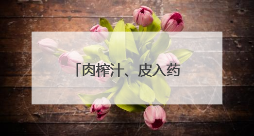 肉榨汁、皮入药、籽榨油……在枣庄，一颗石榴被这样“吃干榨净”