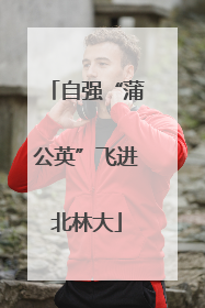 自强“蒲公英”飞进北林大