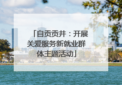 自贡贡井：开展关爱服务新就业群体主题活动