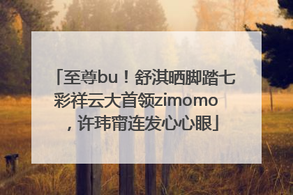 至尊bu！舒淇晒脚踏七彩祥云大首领zimomo，许玮甯连发心心眼