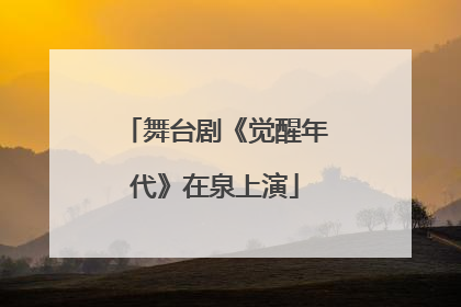 舞台剧《觉醒年代》在泉上演