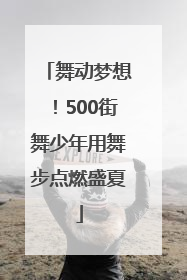 舞动梦想！500街舞少年用舞步点燃盛夏