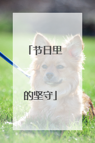 节日里的坚守