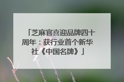 芝麻官喜迎品牌四十周年：获行业首个新华社《中国名牌》