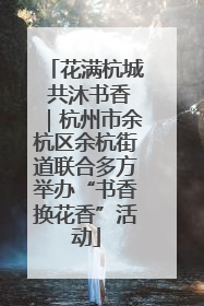 花满杭城 共沐书香｜杭州市余杭区余杭街道联合多方举办“书香换花香”活动