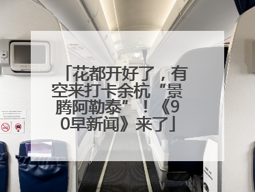 花都开好了，有空来打卡余杭“景腾阿勒泰”！《90早新闻》来了