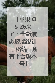 苹果iOS 26来了：全新液态玻璃设计，将统一所有平台版本号
