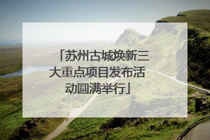 苏州古城焕新三大重点项目发布活动圆满举行