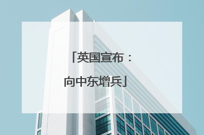 英国宣布：向中东增兵
